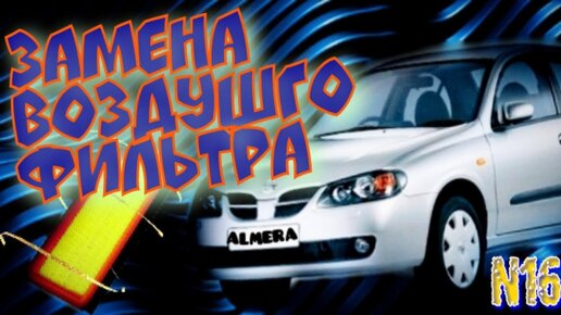 Замена фильтра салона на Nissan Almera Classic (Ниссан Альмера Классик), G15, N16