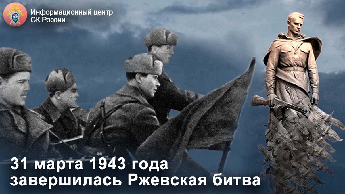 31 марта 1943 года завершилась Ржевская битва | Информационный центр СК  России | Дзен