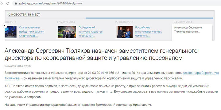 ДО ПОСЛЕДНЕГО НАЗНАЧЕНИЯ АЛЕКСАНДР ТЮЛЯКОВ РАБОТАЛ В КОМПАНИИ "ГАЗПРОМ ТРАНСГАЗ САНКТ-ПЕТЕРБУРГ". СКРИНШОТ СТРАНИЦЫ САЙТА КОМПАНИИ 
