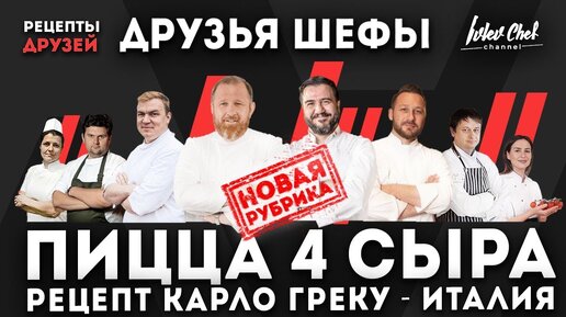 Друзья Шефы - Карло Греку // ПИЦЦА 4 СЫРА