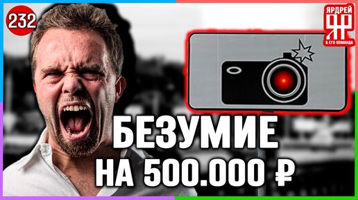 Получил разом штрафов на полмиллиона рублей !!! /// Социальный Ярдрей #15