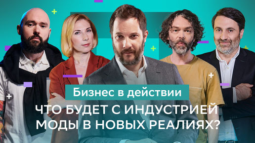 Что делать бизнесу в новых реалиях? | Советы экспертов фэшн индустрии | Теперь я Босс и ВКонтакте представляют новое шоу – Бизнес в действии