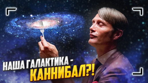 Как Млечный путь поедает галактики?