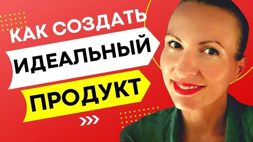 Как начать бизнес/ Как повысить продажи/ КАК СОЗДАТЬ ИДЕАЛЬНЫЙ ПРОДУКТ И НАЙТИ СЕБЯ В ДЕЛЕ ЖИЗНИ