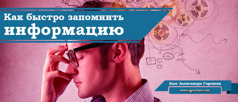 Как запоминать информацию. Как быстро запомнить информацию. Как быстрее запоминать информацию. Как запоминается информация