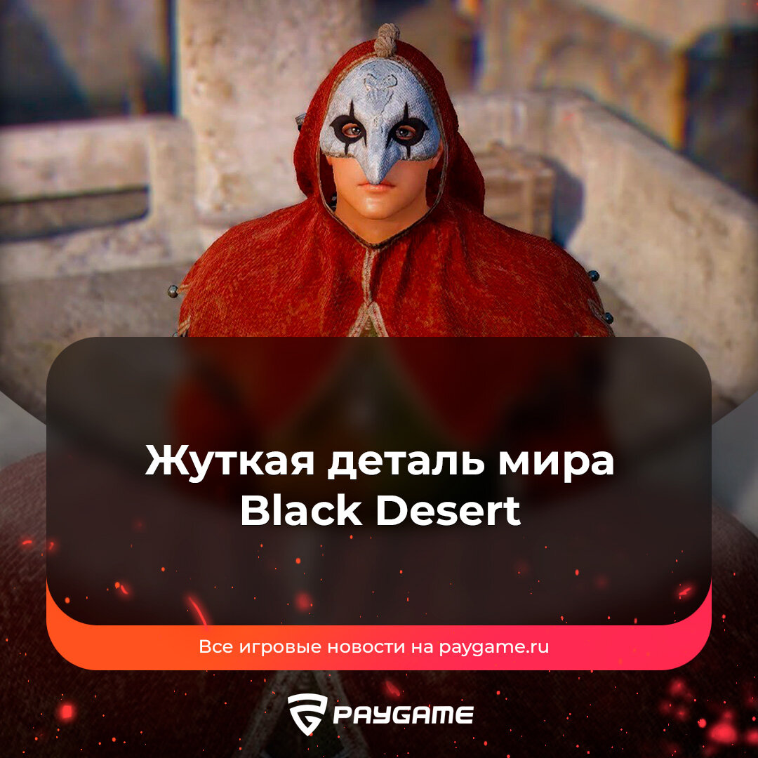 Один из самых криповых НПС в BDO❗️ | PayGame | Дзен