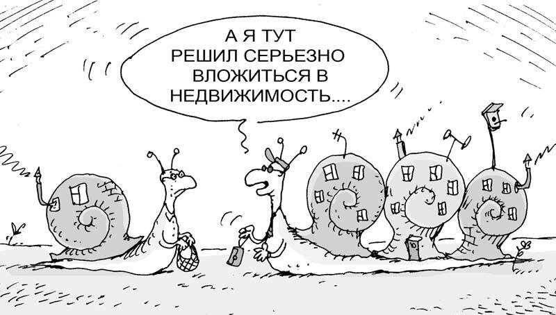 Здесь решают. Недвижимость карикатура. Рынок жилья карикатуры. Инвестиции в недвижимость карикатура. Инвестиции в недвижимость юмор.