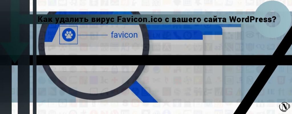  Вирус Favicon.ico - что это? Эта инфекция позволяет хакерам внедрять файлы на ваш веб-сервер.