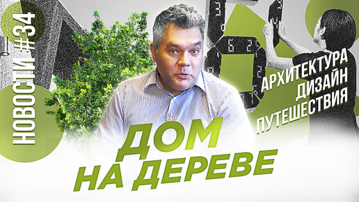 Мост в Хорватии, Ресторан в теплице и Дом на дереве. Субъективные новости архитектуры и дизайна