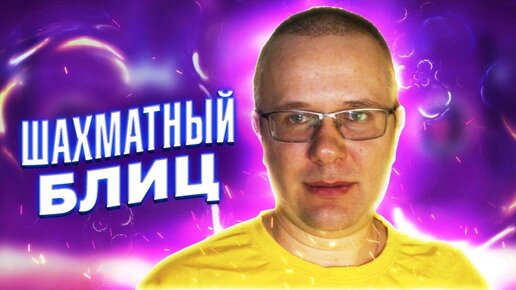 Шахматы блиц. Коварный шах - победный шах | Шахматы Олег Соломаха | Дзен
