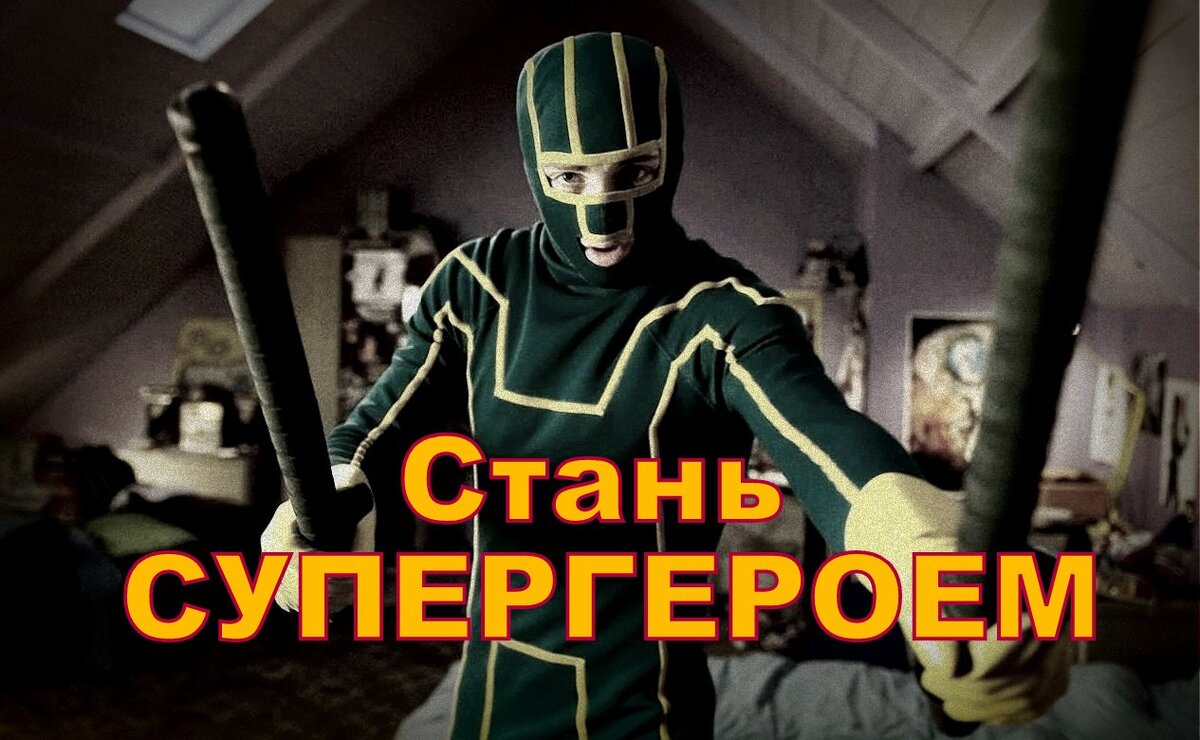 Стать героем может каждый!