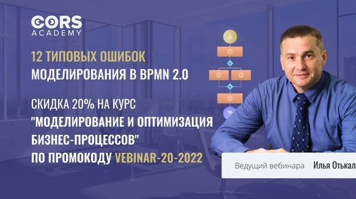 Бесплатный вебинар _12 типовых ошибок моделирования в BPMN 2.0. Промокод на курс «Моделирование и оптимизация бизнес-процессов»