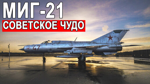 Лучший истребитель на планете из когда-либо созданных МиГ-21