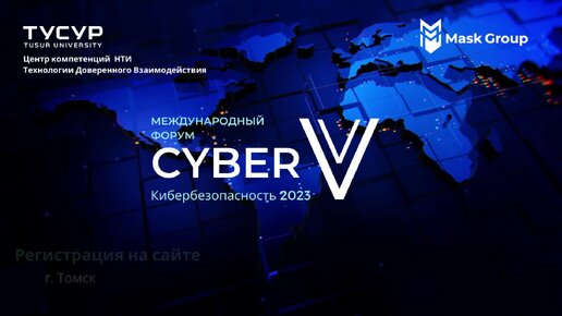 Международный форум по кибербезопасности «CyberV» 2023