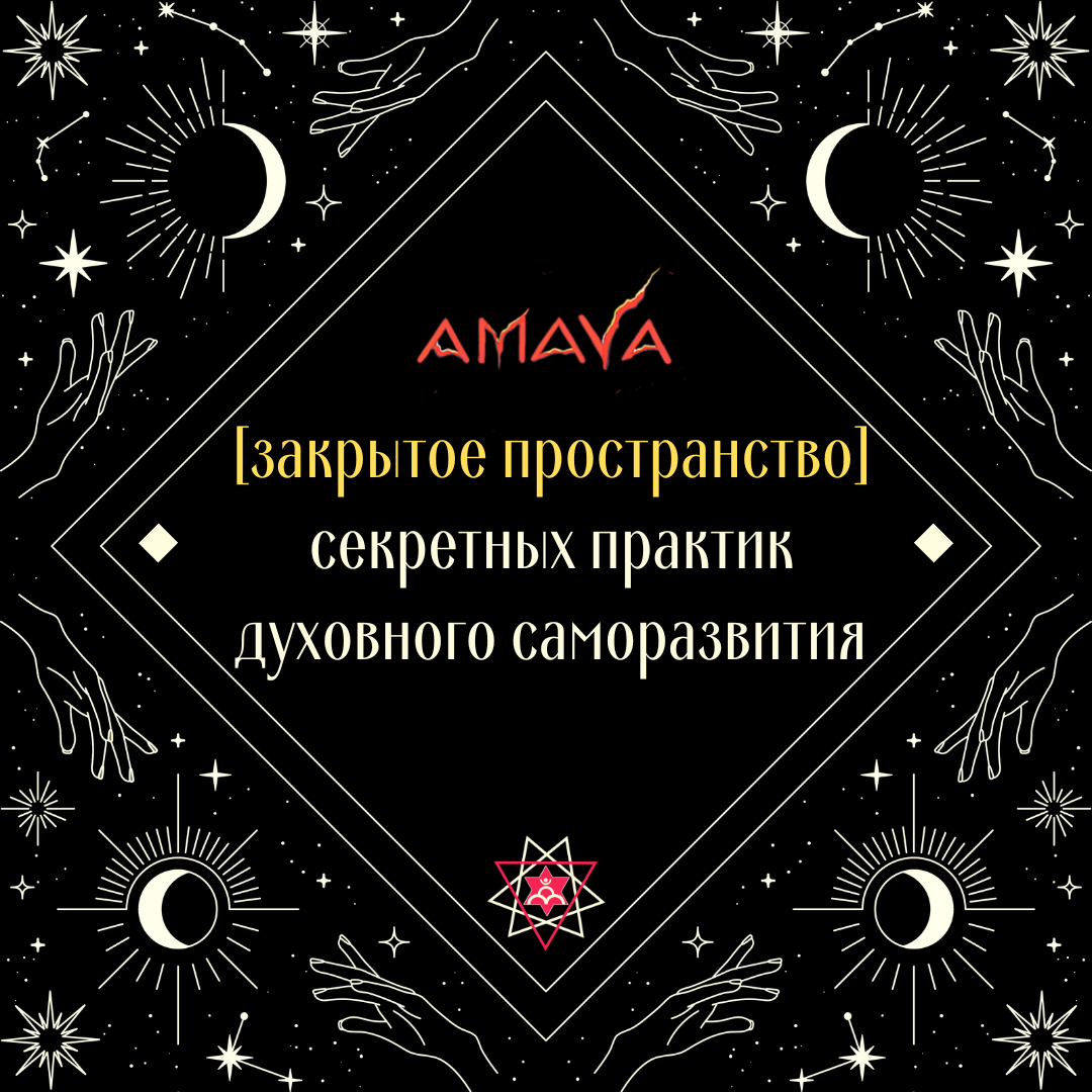 AMAYA - практики духовного саморазвития