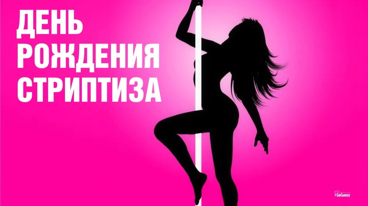 День рождения стриптиза. Иллюстрация: «Весь Искитим»