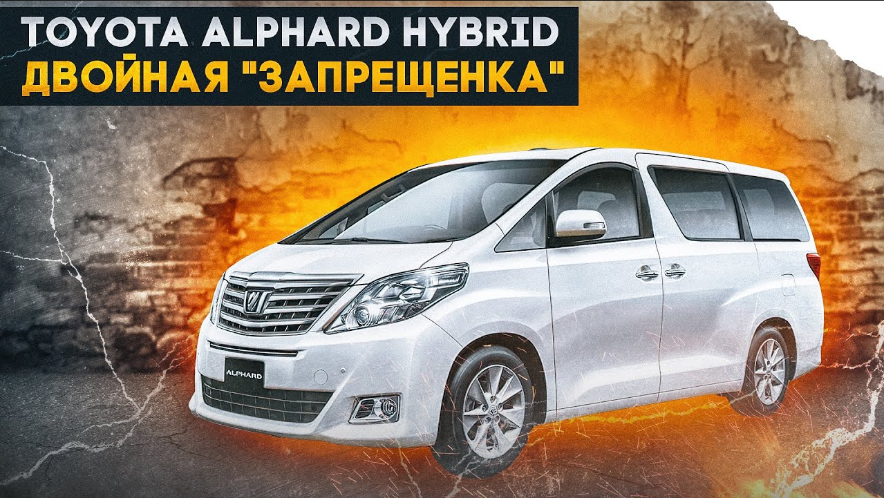 Toyota Alphard гибрид