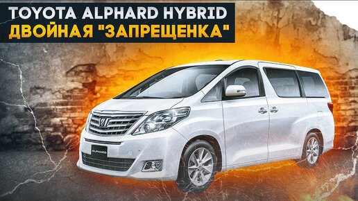 Toyota Alphard Hybrid - Второе поколение самого желанного минивэна от Тойоты.