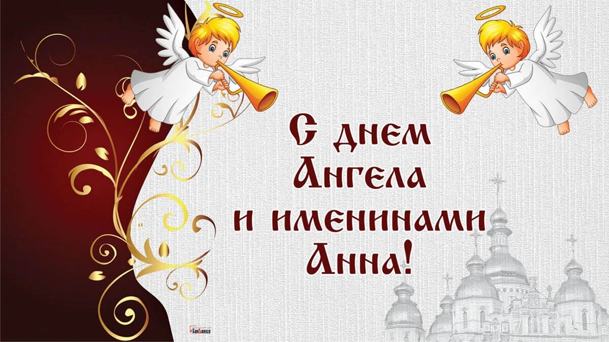 День ангела Анны 2023: лучшие поздравления в СМС, стихах и открытках для близких