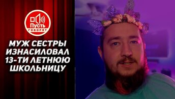 Муж сестры изнасиловал 13-ти летнюю школьницу 