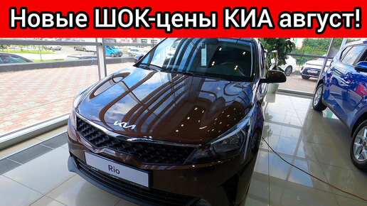 РОССИЯН ХОТЯТ ОТУЧИТЬ ОТ ХОРОШИХ АВТОМОБИЛЕЙ! НОВЫЕ ШОК-ЦЕНЫ КИА АВГУСТ 2023!