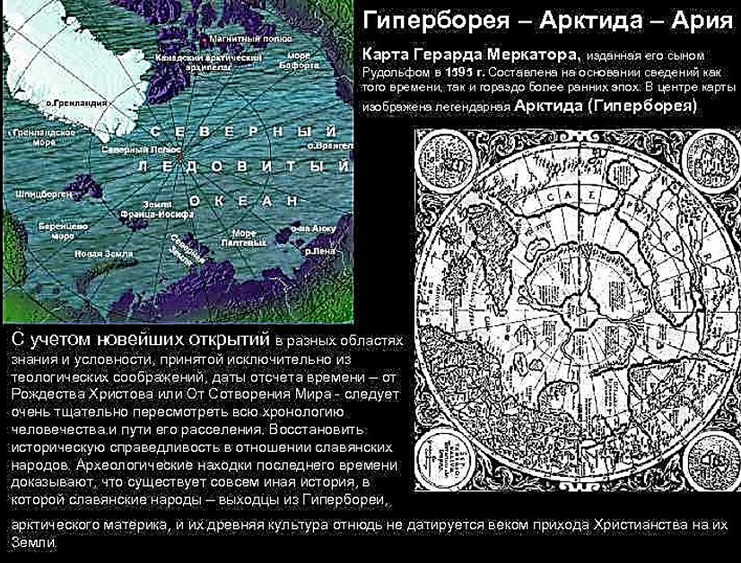 Кот бегемот арктида текст. Арктида на карте Меркатора. Гиперборея карта Родина древних славян. Герард Меркатор Гиперборея. Ориана Гиперборея карта.