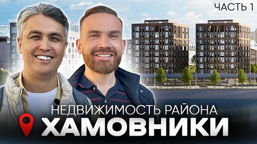 Популярный район Москвы - ХАМОВНИКИ Недвижимость и история