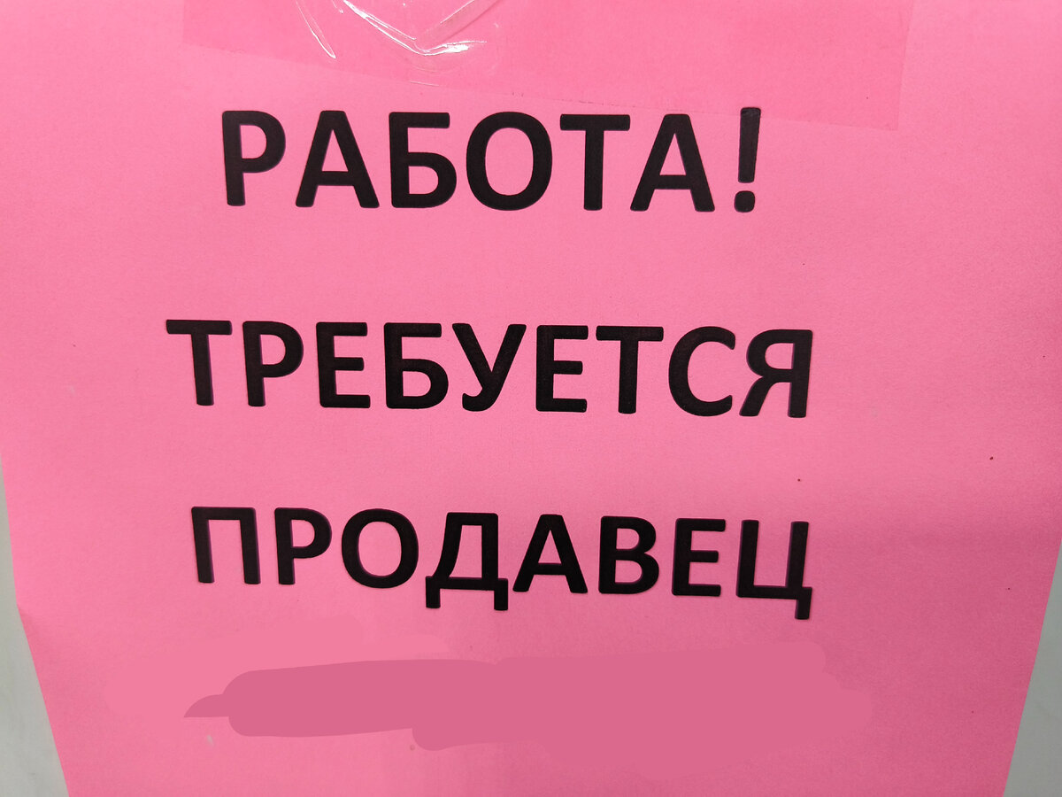 Стоит ли идти работать продавцом? Работа без опыта. Плюсы и минусы работы  продавцом. | Маргарита с чудесами ~ | Дзен