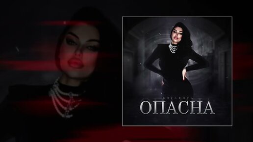 Download Video: Boyarova - Опасна  (Официальная премьера трека)