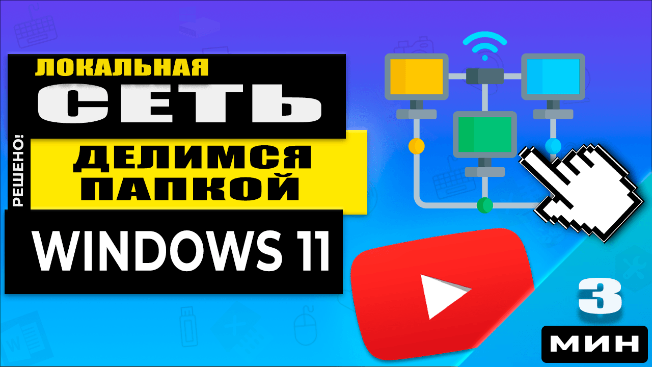 Как настроить общий доступ к папкам в Windows 11