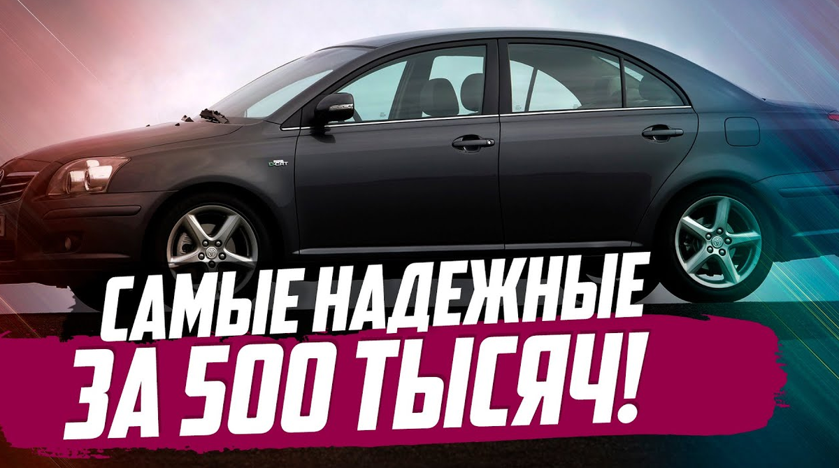 Крутые тачки без переплаты: какие авто можно купить за 500 000 с пробегом в  2023 году? | Типичный Водитель | Дзен