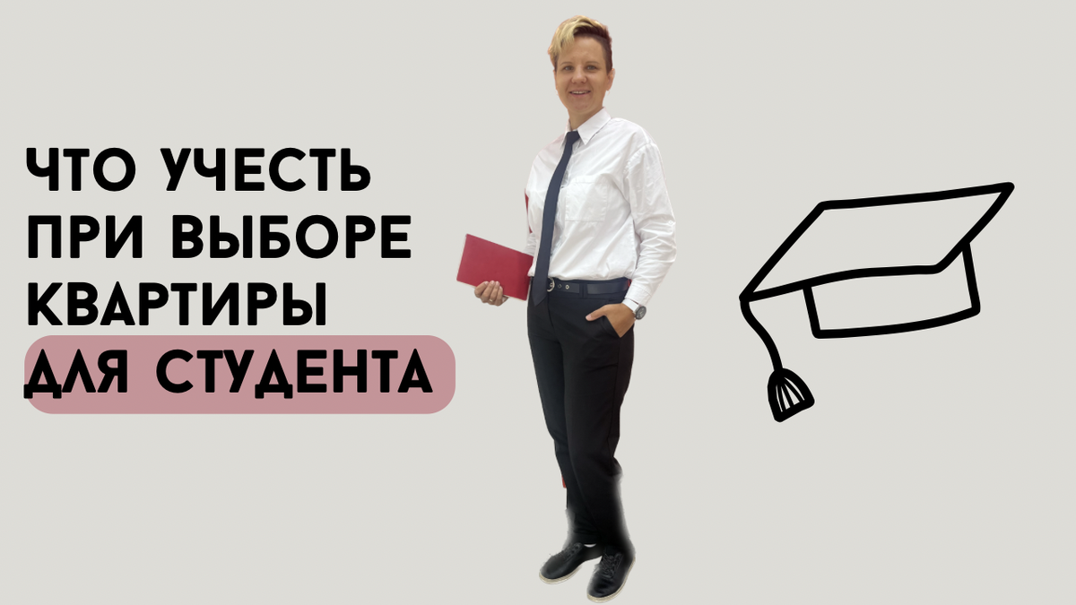 Что учесть при выборе квартиры для студента

📽️Полную версию видео смотри на моём ютуб-канале https://m.youtube.com/@rieltor_anastasiya_

Интересуетесь недвижимостью?
Не знаете, как выбрать застройщика или проект для покупки?
Желаете выгодно вложить деньги в недвижимость?
Желаете сохранить и приумножить свой капитал?

На канале найдёте полные обзоры полезной информации по недвижимости в Тюмени. 

Подписывайтесь 🙌
Ставьте 👍🏻