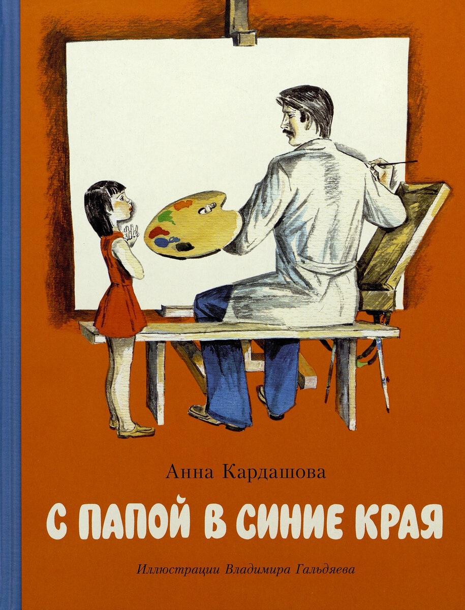 Обложка переиздания книги. Оригинальное издание вышло в 1978 году в издательстве "Детская литература"