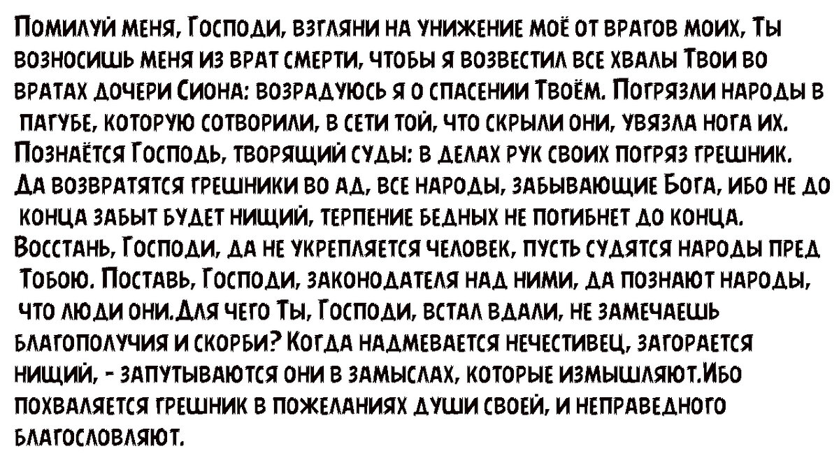 псалом 9 толкование