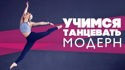 Музыка танцы под модерн