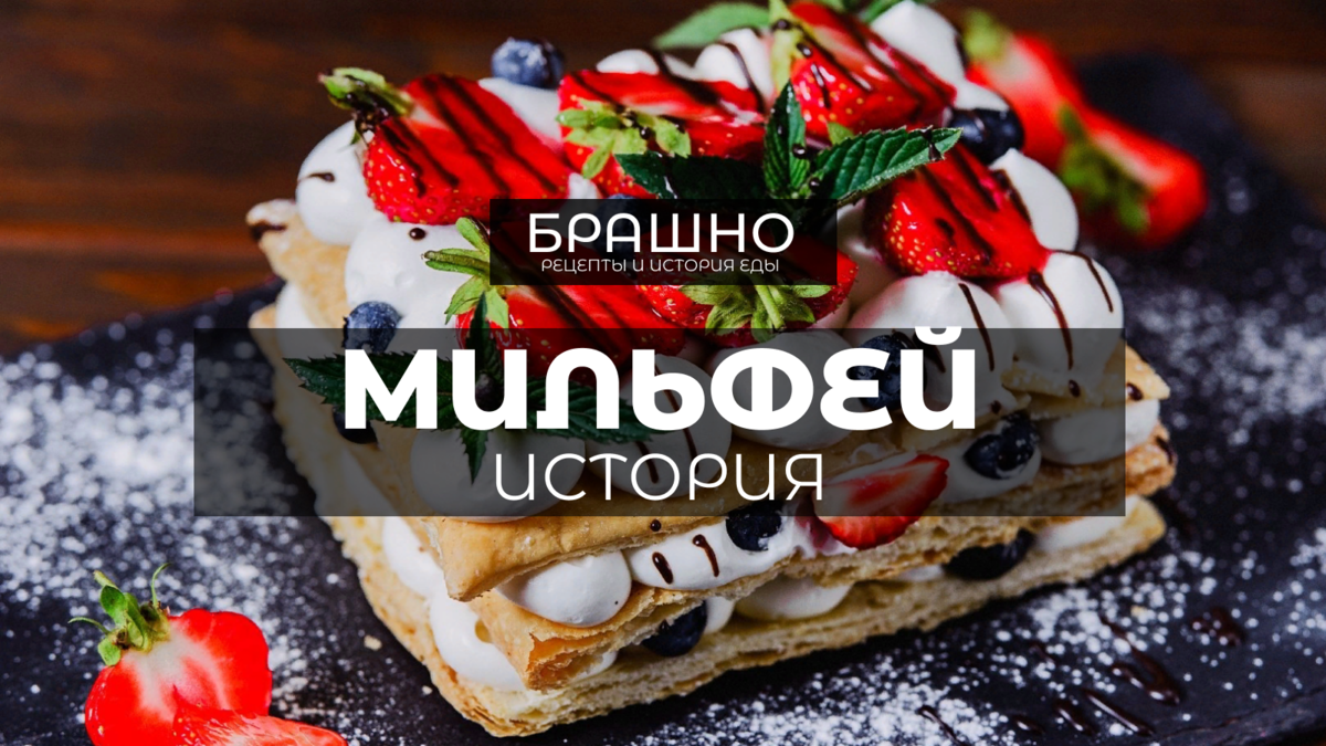 Миллефолье с ананасом и вишневым соусом - рецепт от Гранд кулинара