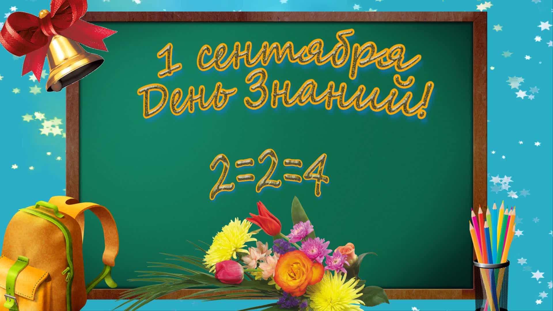 Заставка к дню знаний. Футаж. 1 сентября день знаний. Заставка к дню знаний. Осень школа.