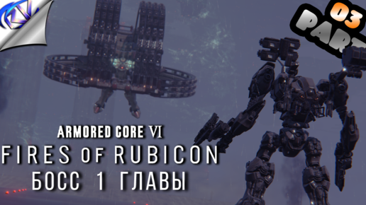 К такому жесткачу меня даже дарк соулс не готовил ➤ Armored Core VI: Fires of Rubicon прохождение №3