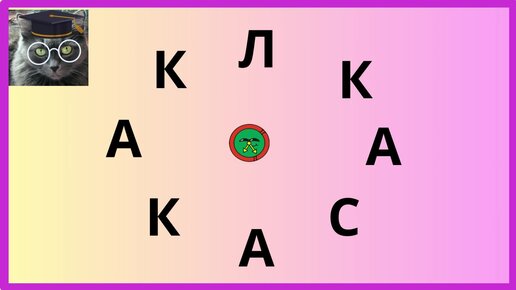 Составь слово из 8 букв. Справитесь? Задание на логику №107.