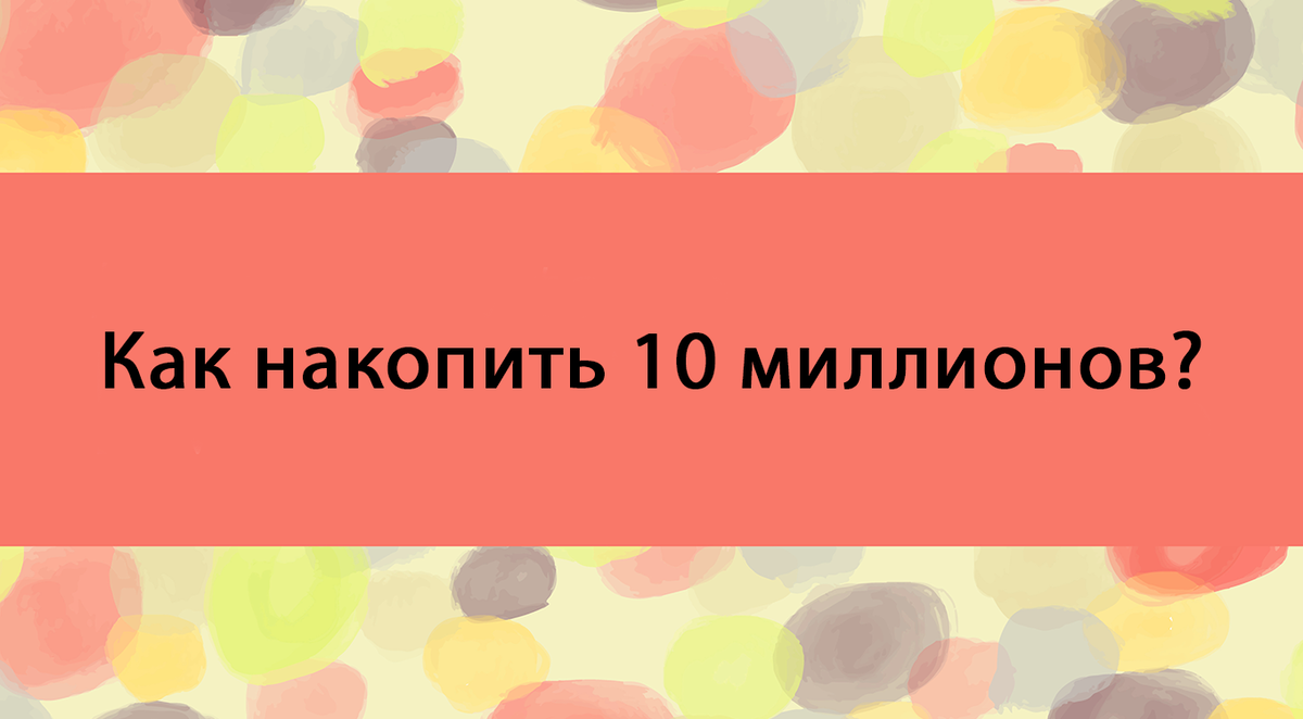 Как накопить 10 миллионов? Создание капитала на фондовом рынке | ИнвестДзен  | Дзен