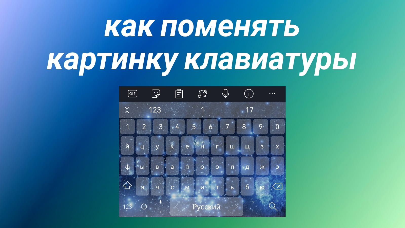 Фон для клавиатуры на телефоне