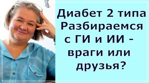 💥 Так ли страшны Гликемический и Инсулиновый индексы, как ими пугают. Есть ли смысл пугаться диабетику 2 типа 💥