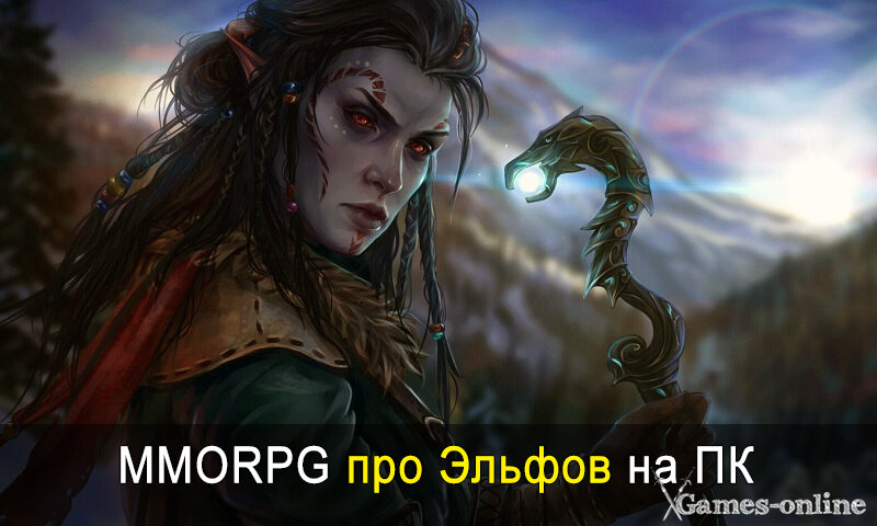    MMORPG про эльфов на ПК xGames-online