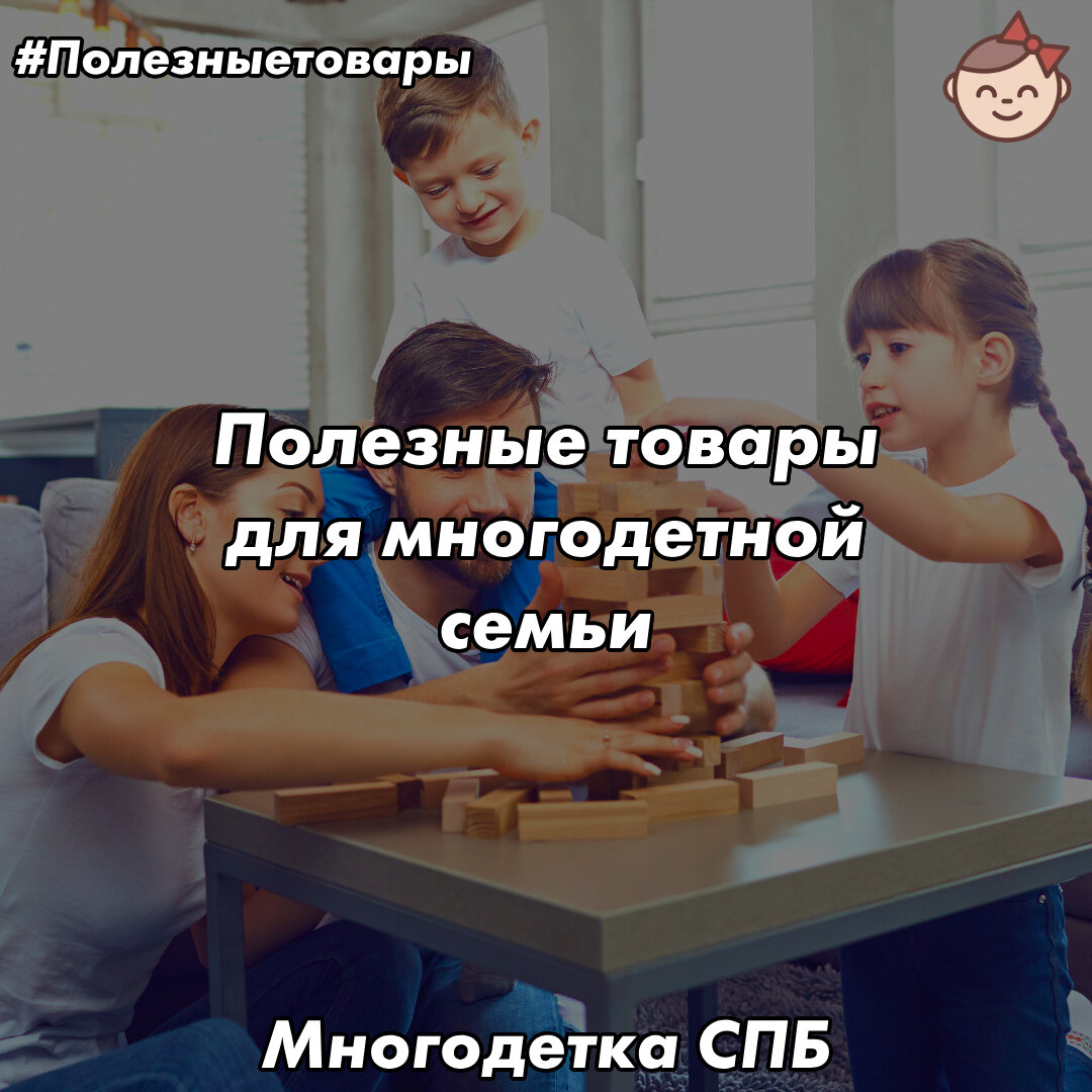 Полезные товары для многодетной семьи | «‎Многодетка СПб»👨‍👩‍👧‍👦‎ |  Семейные лайфхаки для многодетных | Дзен