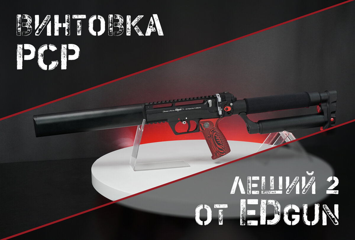 Леший 2 от EDgun: модульный полуавтомат с внешней накачкой | AIR-GUN.RU ...