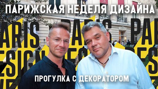 Download Video: Неделя дизайна в Париже вместе с декоратором Максимом Лангуевым