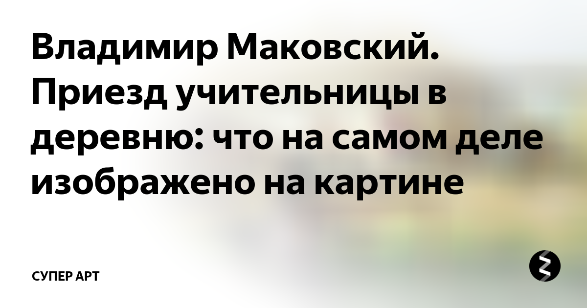 Приезд учительницы в деревню картина