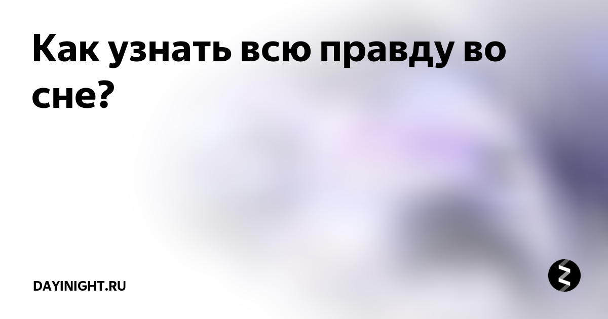Какая способность поможет узнать правду. Как узнать правду во сне. Как узнать правду от человека. Узнать всю правду. Шепоток чтобы узнать правду во сне