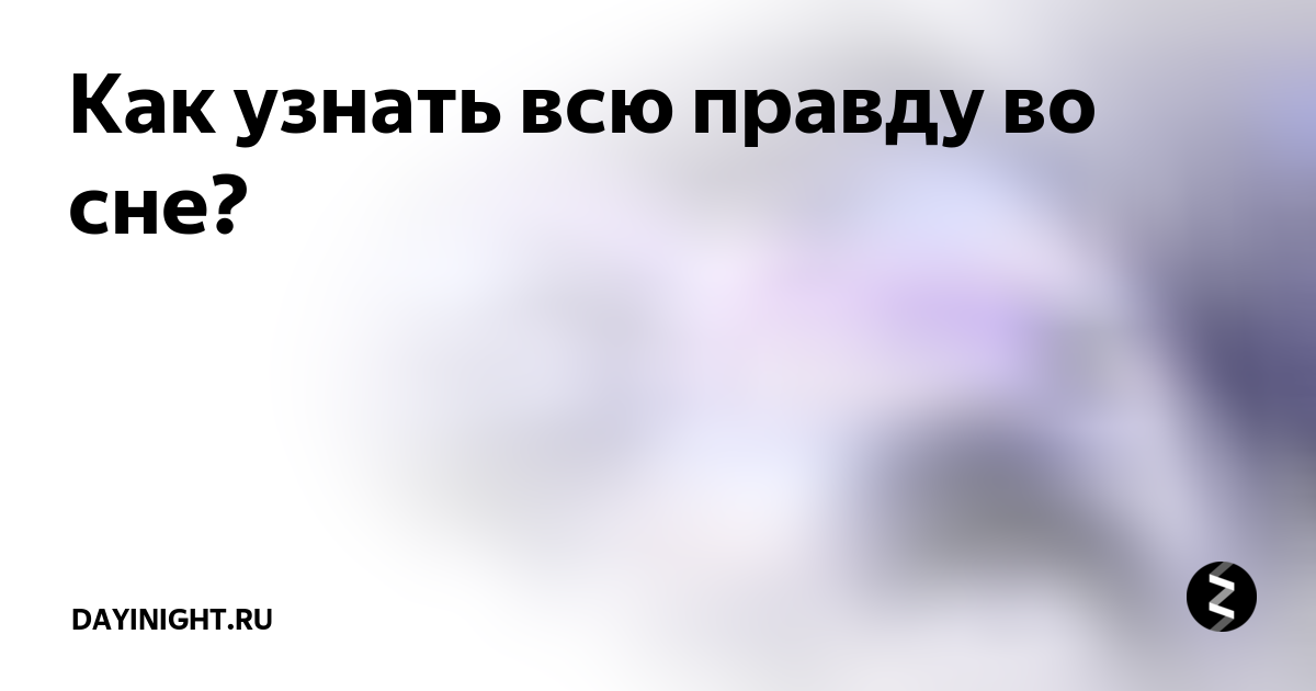 Узнай правду. Как узнать правду. Как узнать всю правду. Как узнать правду во сне. Как узнать правду о человеке.