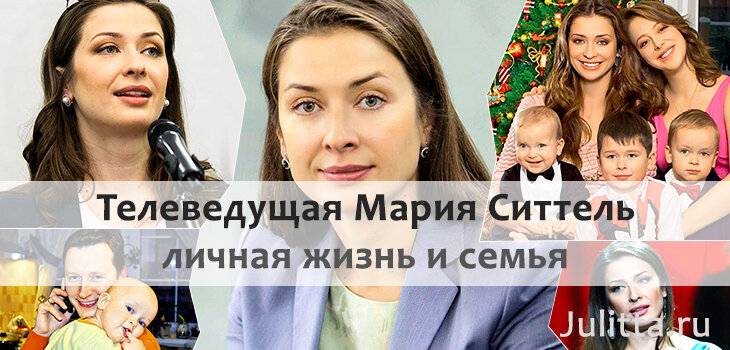 Мария ситтель биография муж дети фото личная жизнь дети фото